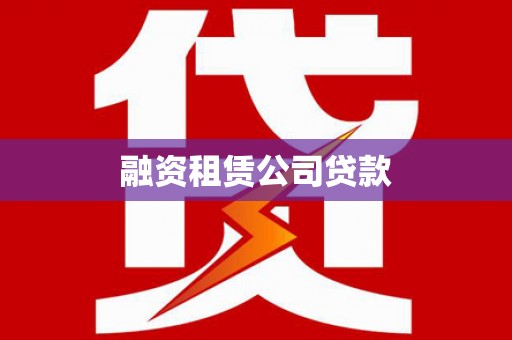 进贤融资租赁公司贷款