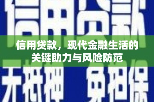进贤信用贷款，现代金融生活的关键助力与风险防范