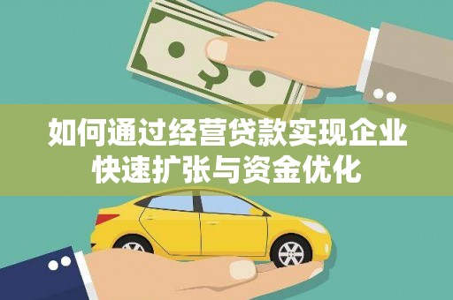 进贤如何通过经营贷款实现企业快速扩张与资金优化