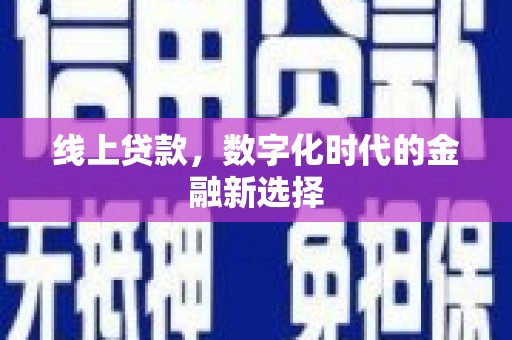 进贤线上贷款，数字化时代的金融新选择