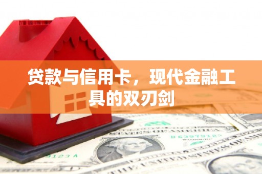 进贤贷款与信用卡，现代金融工具的双刃剑