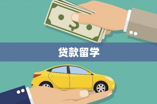 进贤贷款留学