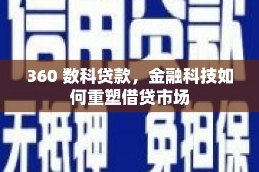 进贤360 数科贷款，金融科技如何重塑借贷市场