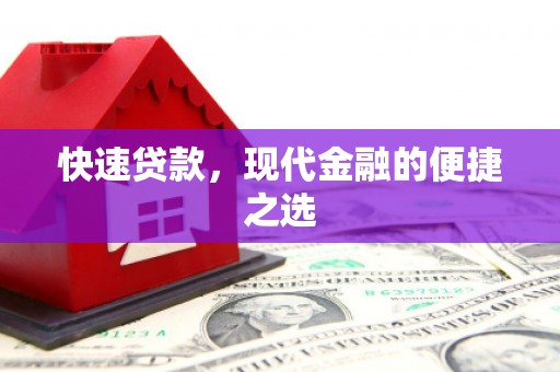 进贤快速贷款，现代金融的便捷之选