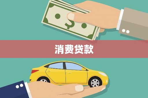 进贤消费贷款
