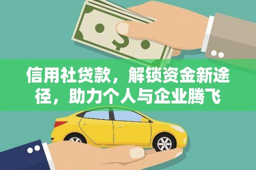 进贤信用社贷款，解锁资金新途径，助力个人与企业腾飞