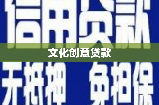 进贤文化创意贷款