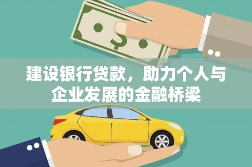 进贤建设银行贷款，助力个人与企业发展的金融桥梁