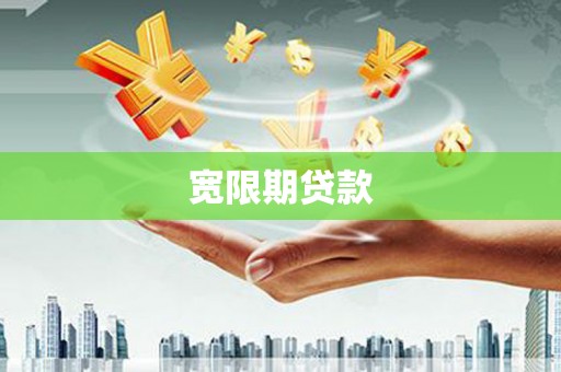 进贤宽限期贷款