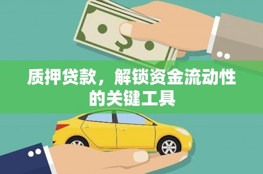 进贤质押贷款，解锁资金流动性的关键工具