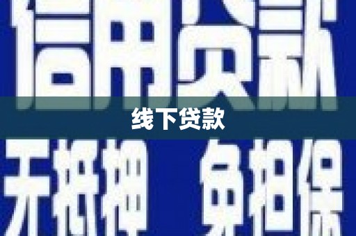进贤线下贷款