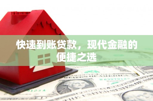 进贤快速到账贷款，现代金融的便捷之选