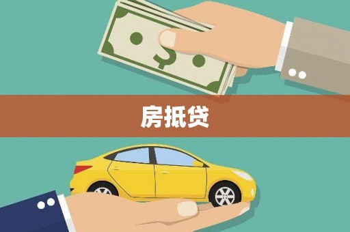 进贤房抵贷