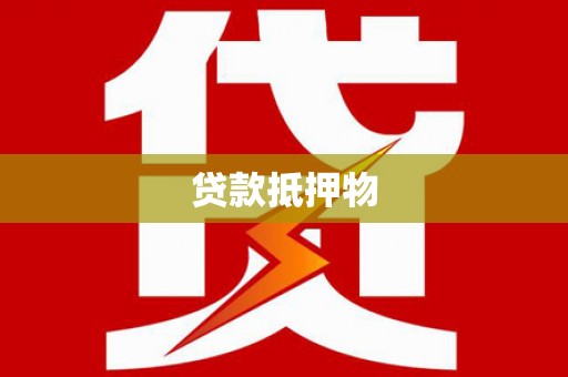 进贤贷款抵押物
