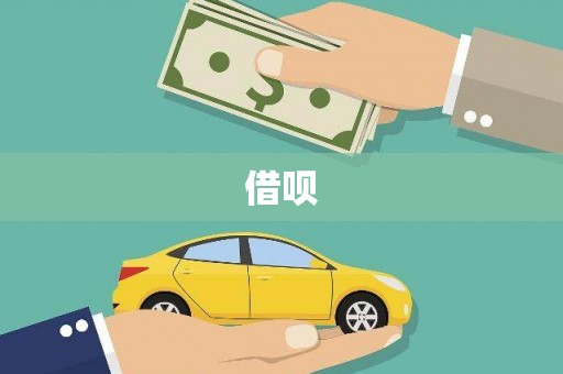 进贤借呗