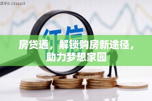 进贤房贷通，解锁购房新途径，助力梦想家园