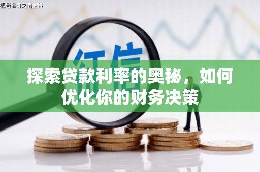 进贤探索贷款利率的奥秘，如何优化你的财务决策