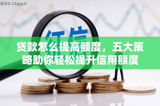 进贤贷款怎么提高额度，五大策略助你轻松提升信用额度