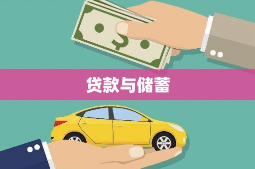 进贤贷款与储蓄