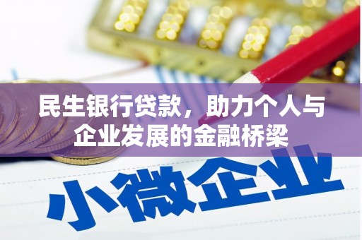进贤民生银行贷款，助力个人与企业发展的金融桥梁