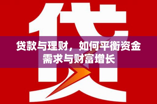 进贤贷款与理财，如何平衡资金需求与财富增长