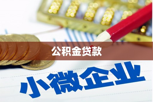进贤公积金贷款