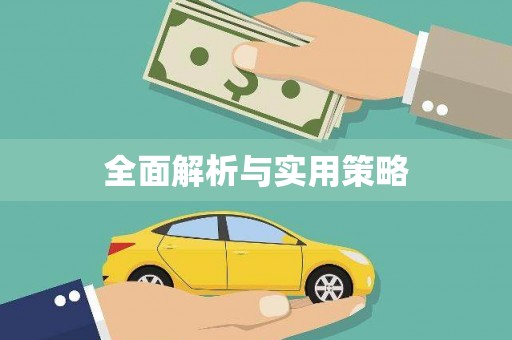 进贤全面解析与实用策略