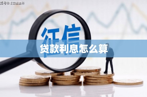 进贤贷款利息怎么算