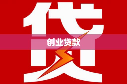 进贤创业贷款