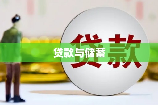 进贤贷款与储蓄