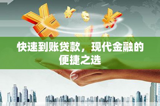进贤快速到账贷款，现代金融的便捷之选
