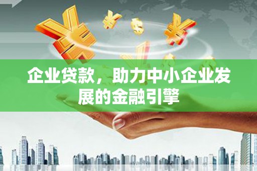 进贤企业贷款，助力中小企业发展的金融引擎
