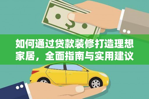 进贤如何通过贷款装修打造理想家居，全面指南与实用建议