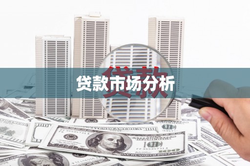 进贤贷款市场分析