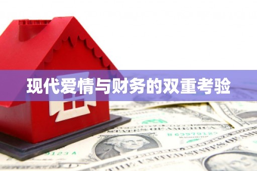 进贤现代爱情与财务的双重考验