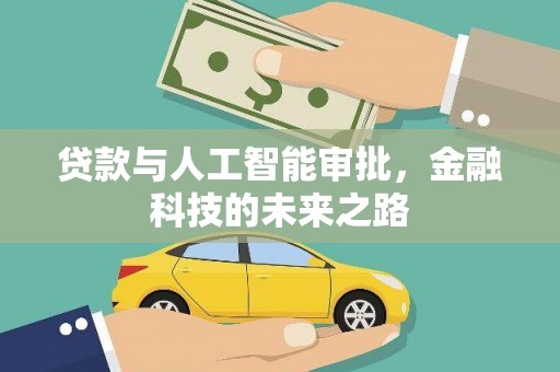 进贤贷款与人工智能审批，金融科技的未来之路