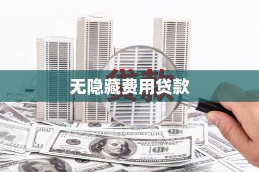 进贤无隐藏费用贷款