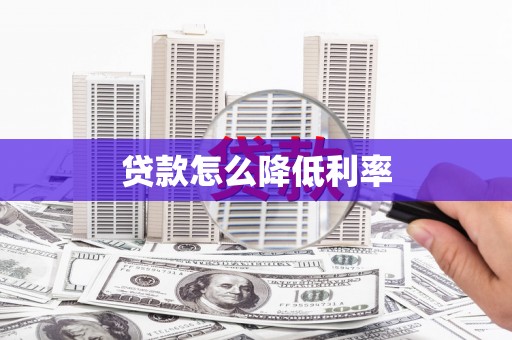 进贤贷款怎么降低利率