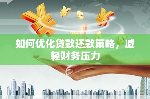 进贤如何优化贷款还款策略，减轻财务压力