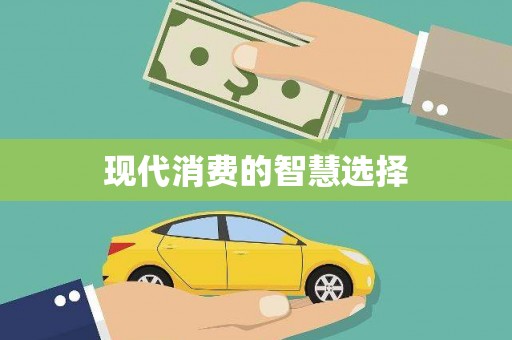 进贤现代消费的智慧选择