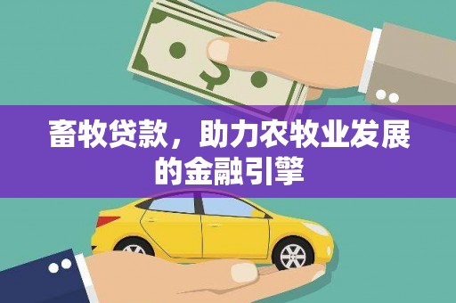 进贤畜牧贷款，助力农牧业发展的金融引擎
