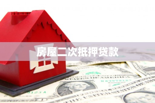 进贤房屋二次抵押贷款