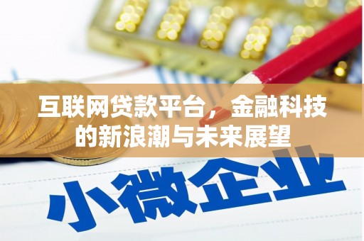 进贤互联网贷款平台，金融科技的新浪潮与未来展望
