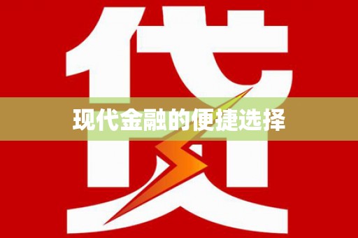 进贤现代金融的便捷选择