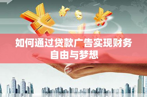 进贤如何通过贷款广告实现财务自由与梦想