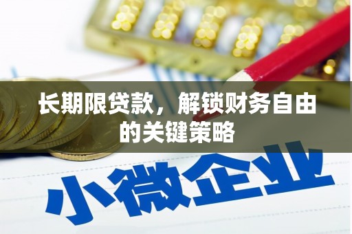 进贤长期限贷款，解锁财务自由的关键策略