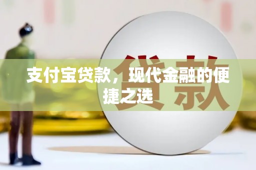 进贤支付宝贷款，现代金融的便捷之选