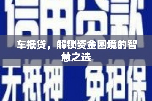 进贤车抵贷，解锁资金困境的智慧之选