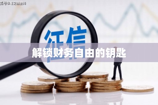 进贤解锁财务自由的钥匙