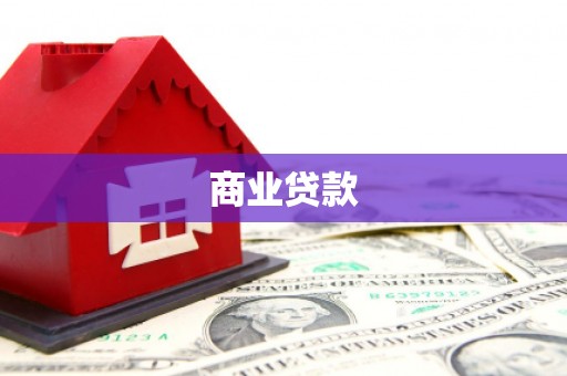 进贤商业贷款